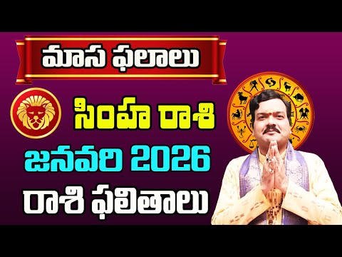 Simha Rashi Phalalu January 2026 స హ ర శ ఫల ల 2026 January Month Horoscope 2026 Monthly 