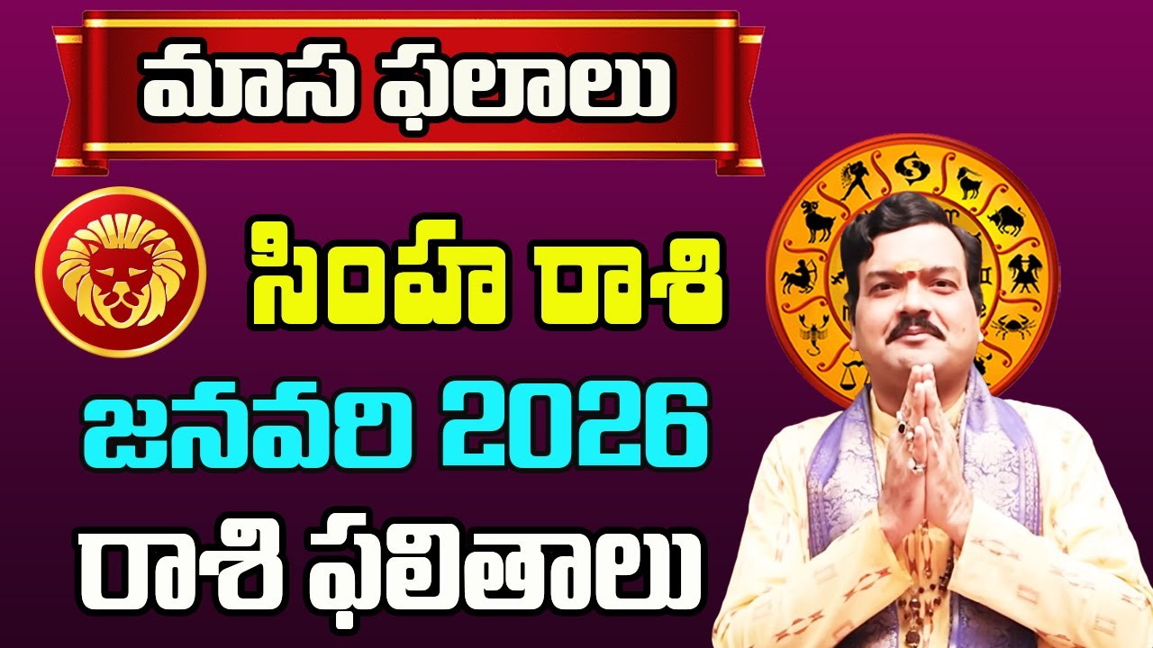 Simha Rashi Phalalu January 2026 | సింహ రాశి ఫలాలు 2026 |  January Month Horoscope 2026 | Monthly