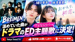 BREIMEN新曲「さよならリバー」決定！「おかえり、初恋。」ED主題歌に     #BREIMEN#さよならリバー#おかえり初恋#樋口幸平#林芽亜里