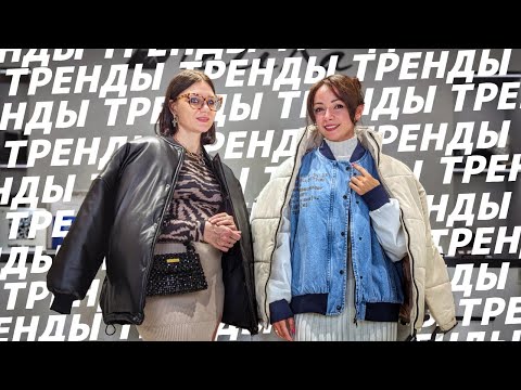 ГЛАВНЫЕ ТРЕНДЫ ЗИМЫ 2024 с примерками! ТОП-10 зимних образов! Что и как носить этой зимой?