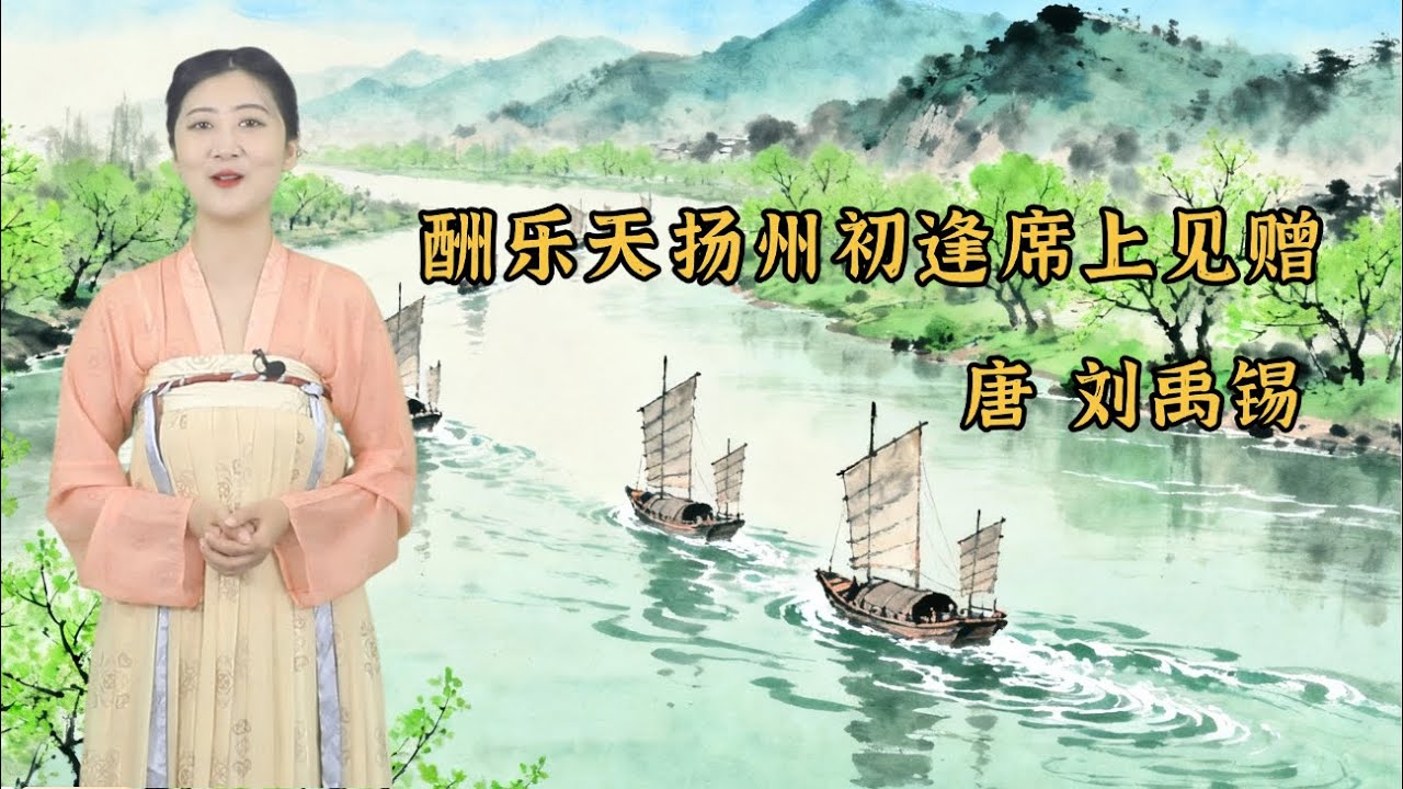 刘禹锡《酬乐天扬州初逢席上见赠》古詩賞析✨在逆境中看見新生，在挫折裡擁抱春天📚唐詩| 兒童兒歌丨兒歌丨童謠丨唐詩300首｜詩詞歌畫｜熊貓閱讀會