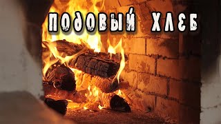 ПОДОВЫЙ ХЛЕБ - уникальный и особенный!