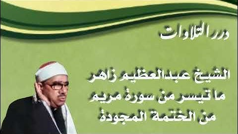 الشيخ عبدالعظيم زاهر ما تيسر من سورة مريم من الختمة المجودة