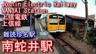 【難読珍名駅】上信電鉄上信線　南蛇井駅を探検してみた NANJAI Station. Jōshin Electric Railway Jōshin Line