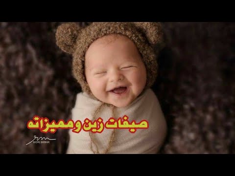 صيفات ومميزات وعيوب اسم زين