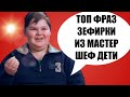 Лучшие фразы Зефирки. Топ фраз Саши Дияманштейна из Мастершеф дети