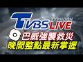 🔴07/11【LIVE】巴威強襲救災 TVBS NEWS晚間整點最新掌握 Taiwan News 20260711