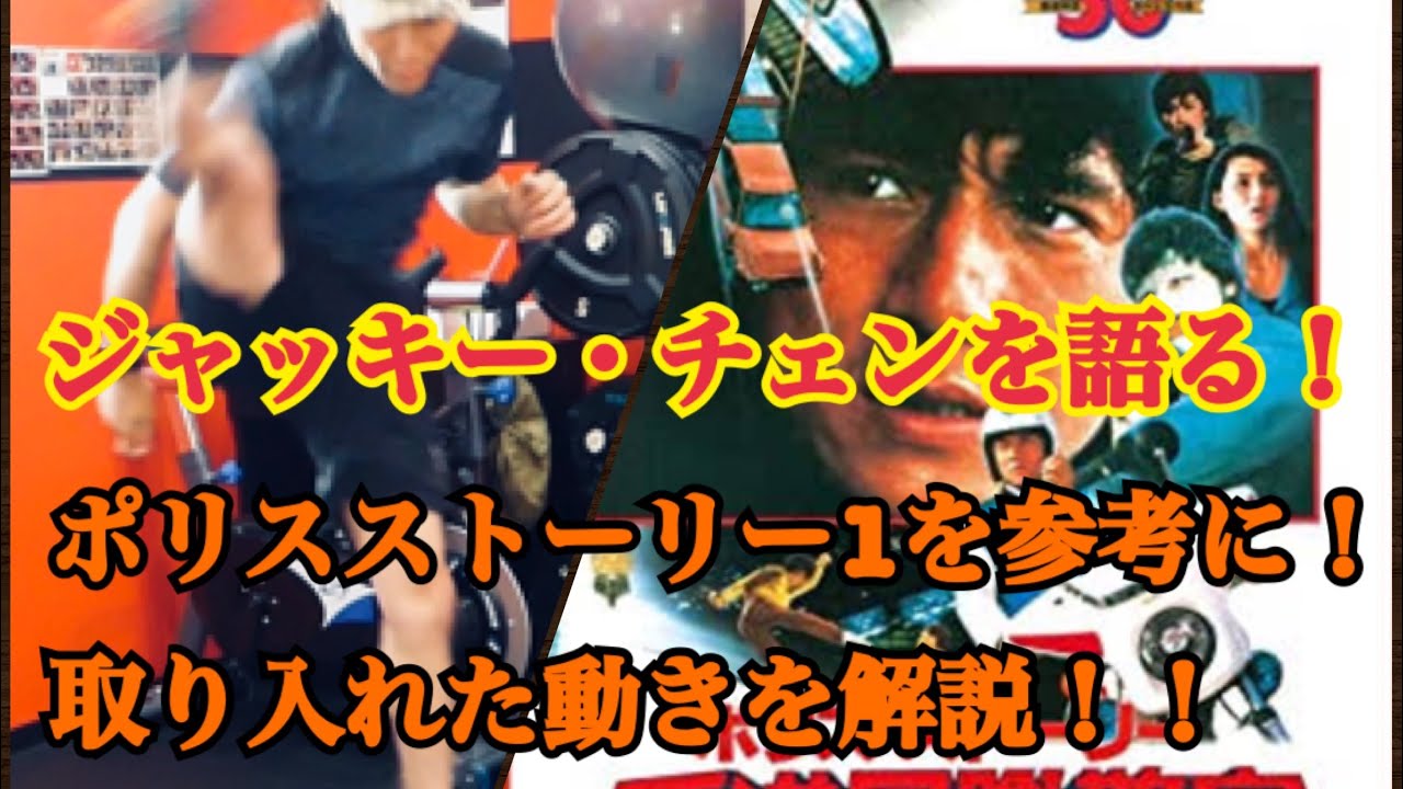ジャッキー チェンを語るシリーズ ポリスストーリーの動きを解説 Youtube