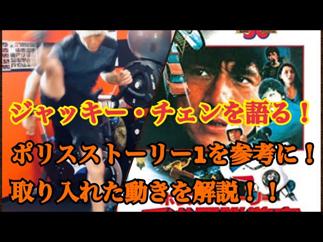 A series talking about Jackie Chan! Explaining the action in