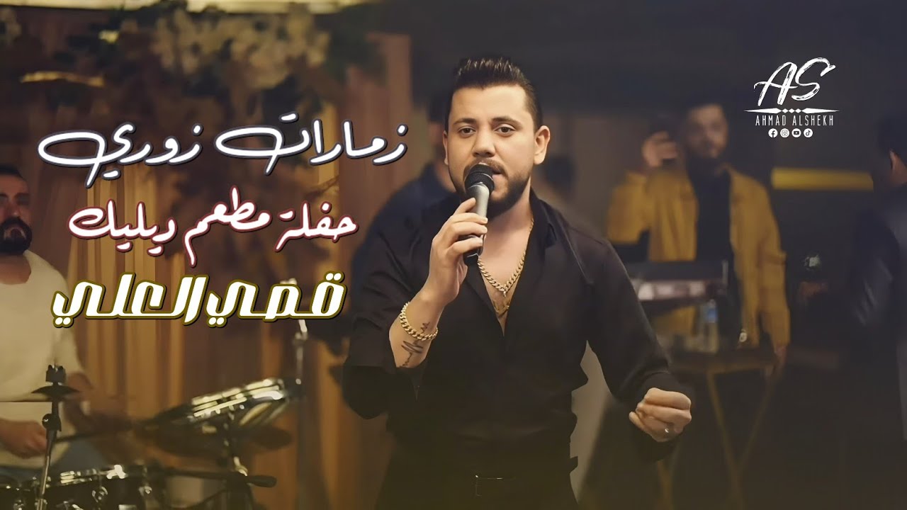 الترند قصي العلي - زمارات زوري - حفلة مطعم Dilek ديليك | Qusai Alali 2024