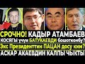 СРОЧНО!ШОК!Кадыр Атамбаев үчүн БАТУКАЕВДИ бошотконбу?/Экс Президенттин ПАЦАН досу ким?