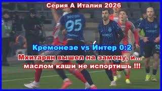 Кремонезе - Интер 02 Мхитарян Вышел На Замену, И... Маслом Каши Не Испортишь Италия 2026