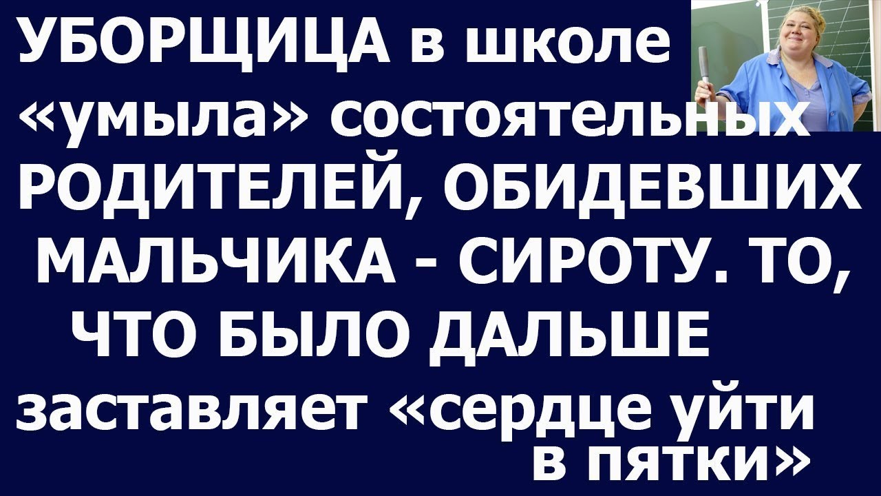 Истории из жизни Уборщица в школе умыла состоятельных родителей ...