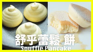 How to Make Japanese Souffle Pancake [The secret of fluffy without baking powder] @beanpandacook