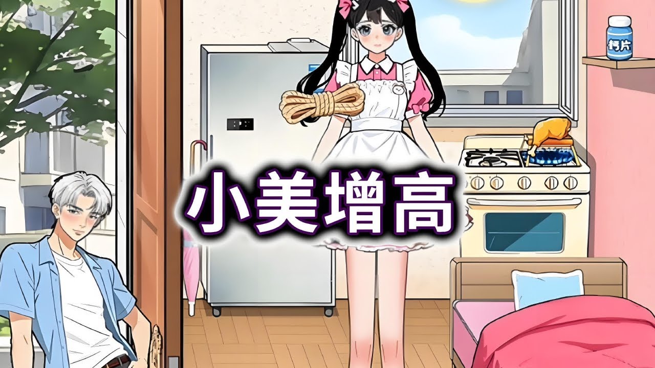 小美增高，找出道具帮小美长出大长腿#小游戏#脑洞大开【妮可游戏丫】