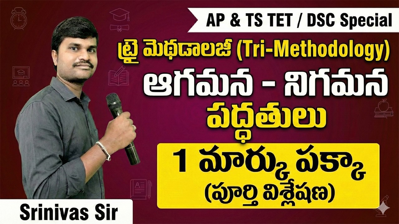 ఆగమన - నిగమన పద్ధతులు  | 1 మార్కు పక్కా! | AP & TS TET/DSC | TRI METHODS