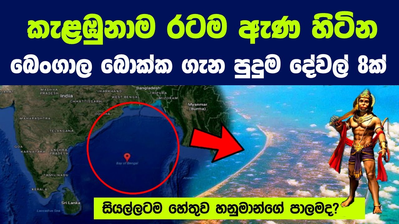 කැළඹුනාම රටම අවුල් වෙන බෙංගාල බොක්ක ගැන පුදුම දේවල් 8ක් | Things You Don't Know About Bay of Bengal