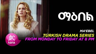 ማእበል  |Maebel