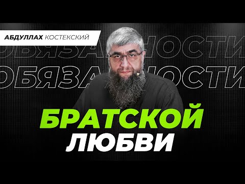 Обязанности братской любви | Абдуллах Костекский