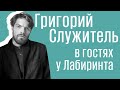 Григорий Служитель: коты, театр, Евгений Водолазкин и любимые книги