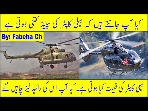 Helicopter Information | ہیلی کاپٹر کی قیمت اور سپیڈ کتنی ہوتی ہے | Kahani By Fabeha