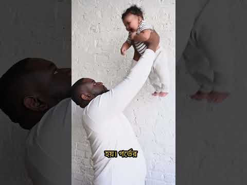 শুক্রাণু থেকে কিভাবে মেয়ে শিশুর জন্ম হয় || #westbengal #baby #emotional #life #bangladesh