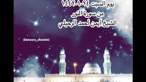 صلاة العشاء من جامع القبلتين يوم السبت ٢٤-١-١٤٤٢ من سورة النور الشيخ أيمن أحمد الرحيلي