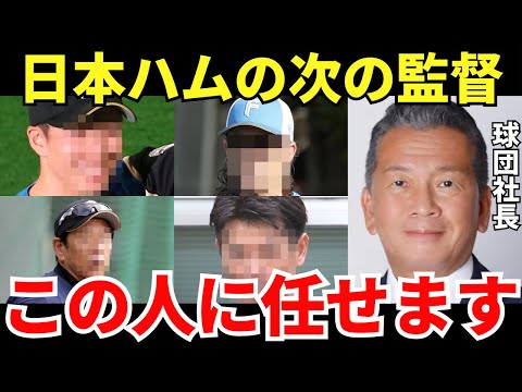 日本ハムフロント「新庄監督の後任は…」崖っぷちに立っている新庄監督の後任は一体誰なのか？