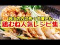 【永久保存版】簡単おいしい♪ 鶏むね人気料理４品【こっタソレシピ集②】