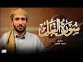 سورة النمل كاملة  مكتوبة   للقارئ الشيخ محمد الفقيه   تلاوة خاشعة ومؤثرة   نجومي