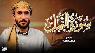سورة النمل كاملة (مكتوبة ) للقارئ الشيخ محمد الفقيه _ تلاوة خاشعة ومؤثرة😌💚