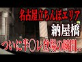 【リアル危険】半○レついに現る！名古屋立ちんぼエリアの闇！【アングラ】