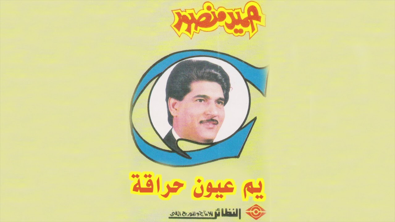 Yum Oyoon Harga حميد منصور - يم عيون حراقه