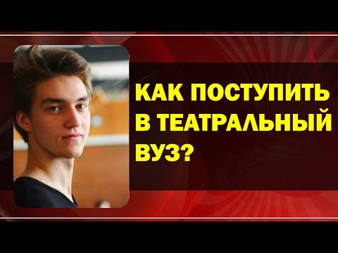 Как Поступить В Театральный ВУЗ?