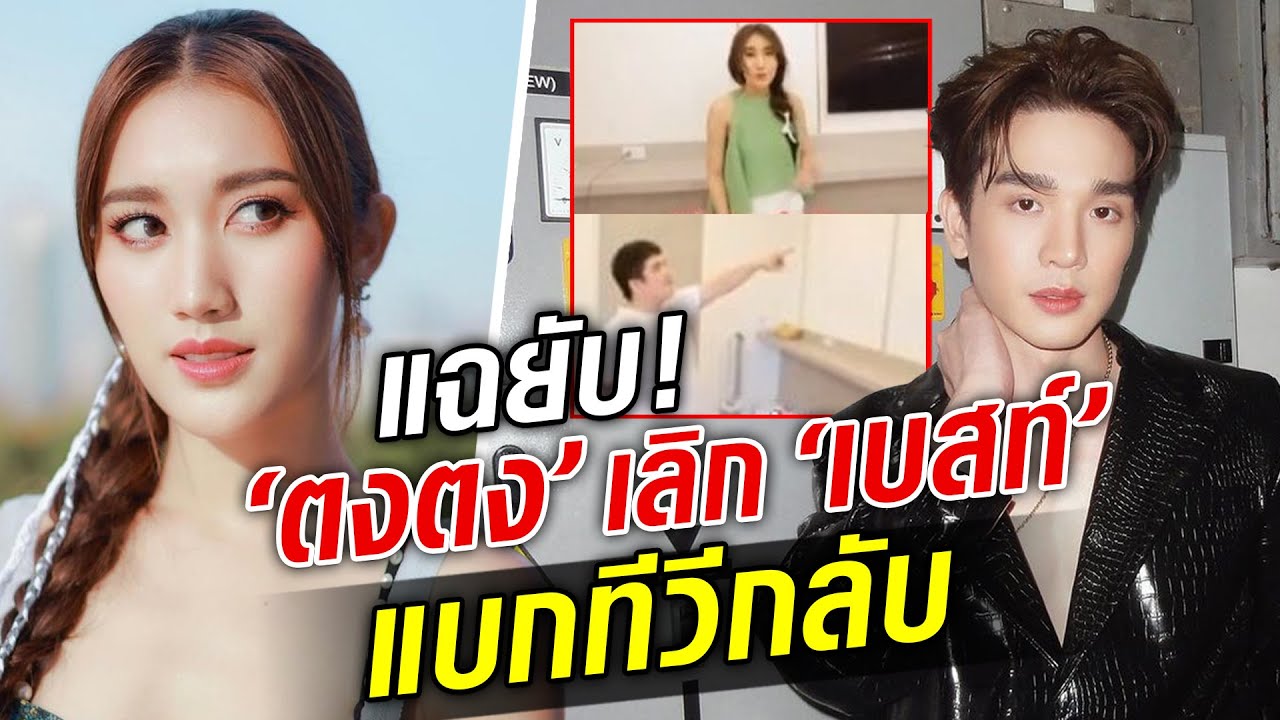 ดราม่าวิจารณ์ยับ ตงตง เลิก เบสท์ ยกทีวีที่เคยซื้อให้กลับ : Khaosod TV