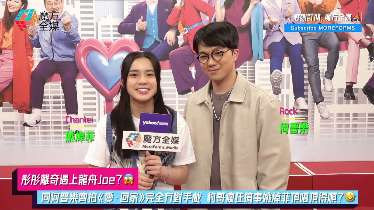 【彤彤離奇遇上龍舟Joe？😱】同何晉樂(Rock)齊拍《愛·回家》完全冇對手戲 豹哥瘋狂搞事姚焯菲(Chantel)頂唔頂得順？
