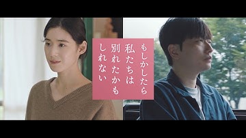 『もしかしたら私たちは別れたかもしれない』予告