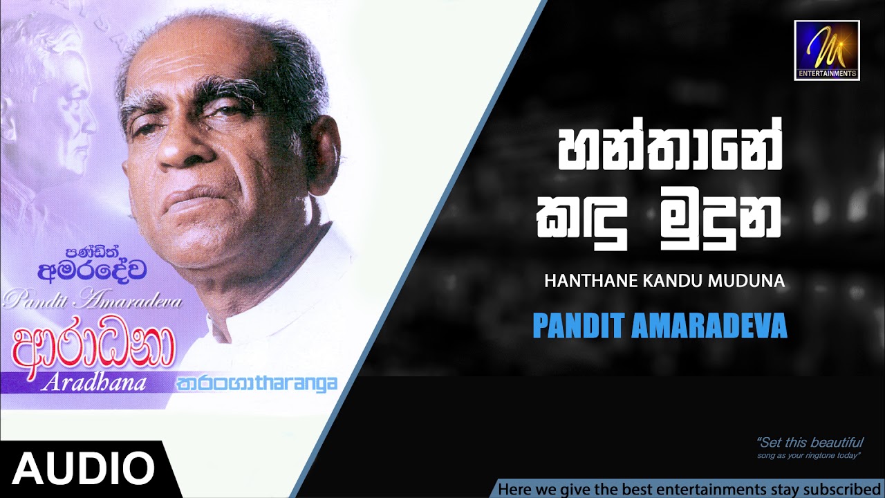 Hanthane Kandu Muduna   Pandit Amaradeva  Official Audio  MEntertainments
