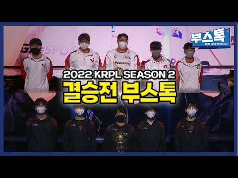 [부스톡] 결승전, 그 치열한 순간 속으로! | 2022 신한은행 SOL KRPL 시즌2 부스톡 9화