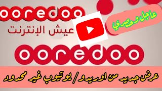 عاجل وحصري / جديد اوريدو / يوتيوب غير محدود