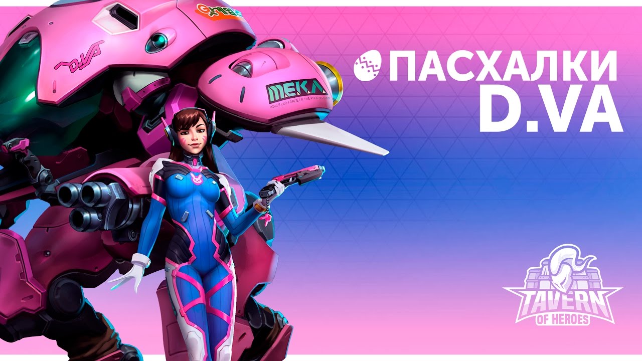 Пасхалки Heroes of the Storm - D.Va | Русская озвучка