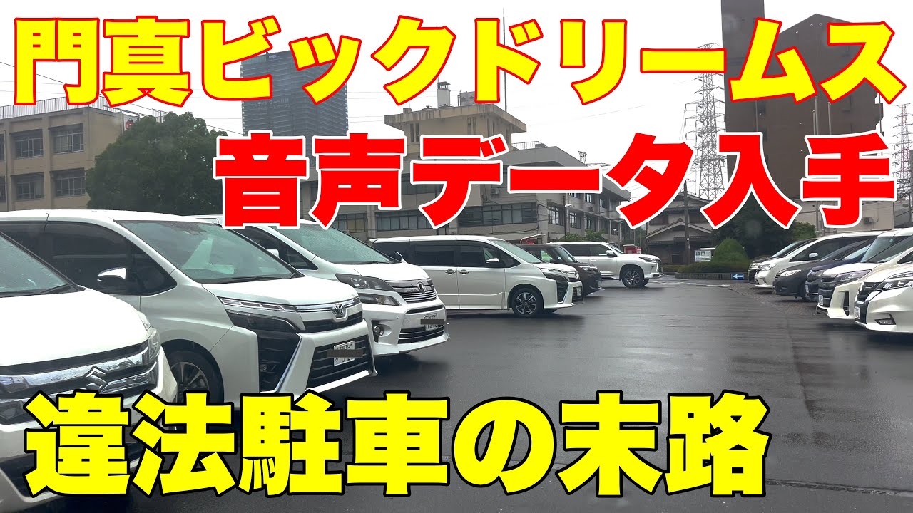 【全国ニュース】門真市役所駐車場で不正利用する少年野球チーム門真ビックドリームス関係者や親の車両を特定し管理会社へ報告しました