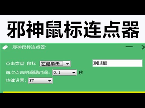 PC邪神鼠标自动连点工具  让游戏点击的更快   点赞工具  自动触发点击    实用