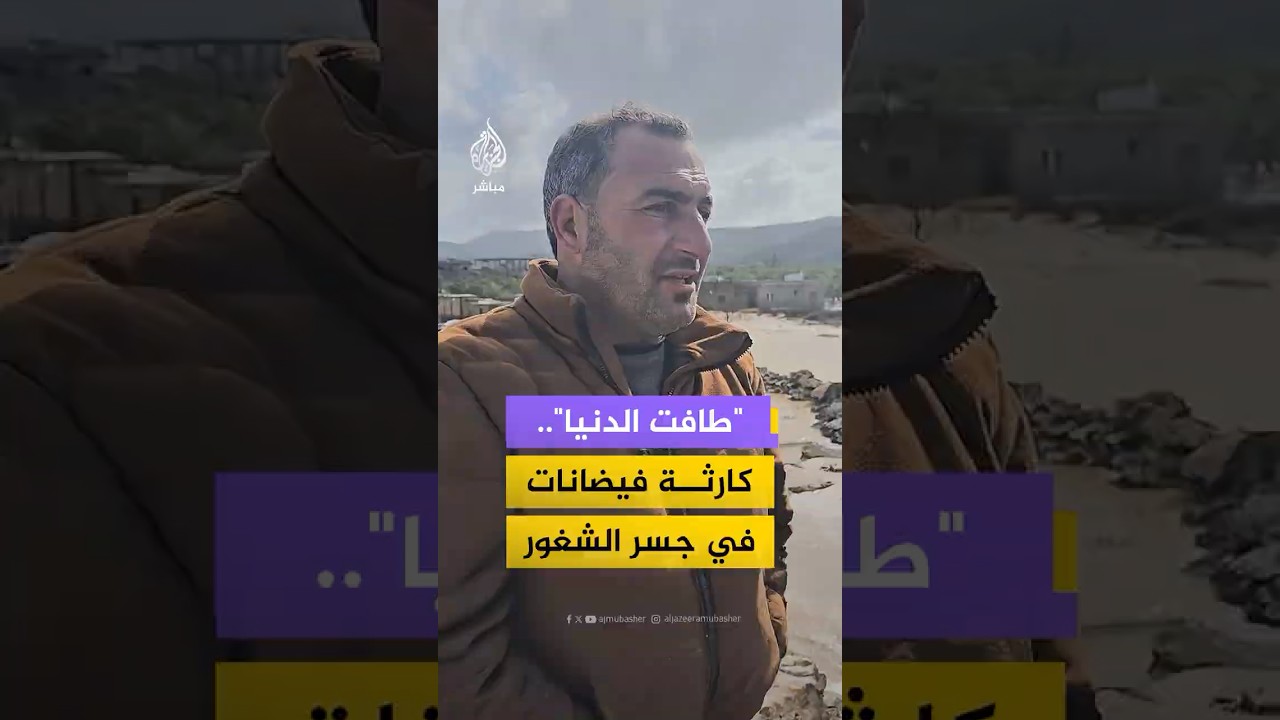 سيول جارفة تحاصر العائلات على الأسطح وتغرق الأرزاق في ريف جسر الشغور السورية