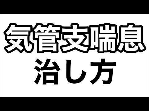 【気管支喘息】発作が辛い...。咳が止まらない時の対処方法とは？本当の原因と治療薬を解説