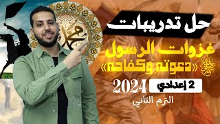 حل اسئلىة وتدريبات درس ( غزوات الرسول ﷺ ) - الصف الثاني الاعدادي | دراسات اجتماعية | 2024