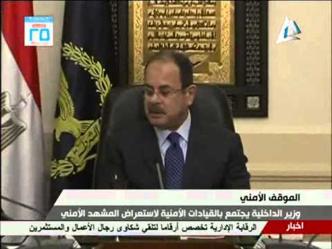 إجتماع السيد مجدى عبدالغفار وزير الداخلية مع السادة مساعدى الوزير والقيادات الأمنية المعنية