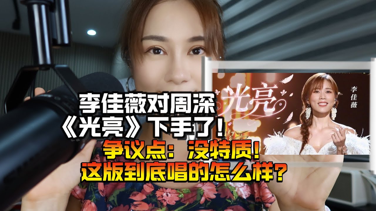 李佳薇在歌手第11期对周深的《光亮》下手了！爭議點：聲音沒特質！這版到底唱得如何呢？