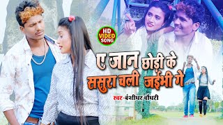 bansidhar Chaudhary New Sad Song   Jan Chhod Ke Sasura Chali Jaibhi Ge  Bansidhar Ke Gana