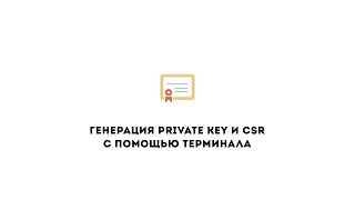 Генерация Private Key и CSR с помощью терминала